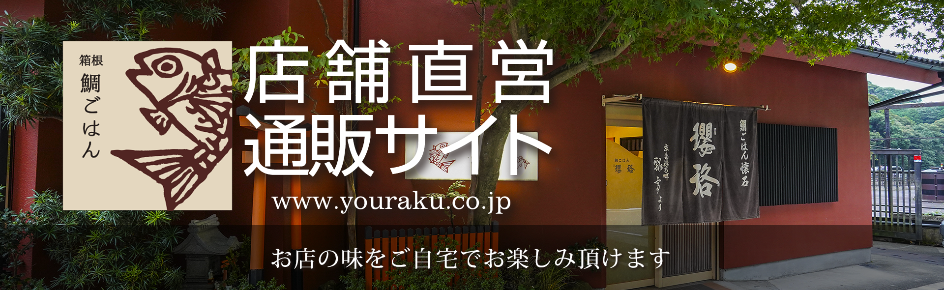 ホーム 箱根のお食事 鯛ごはん懐石の瓔珞 ようらく 和食 日本料理 懐石料理